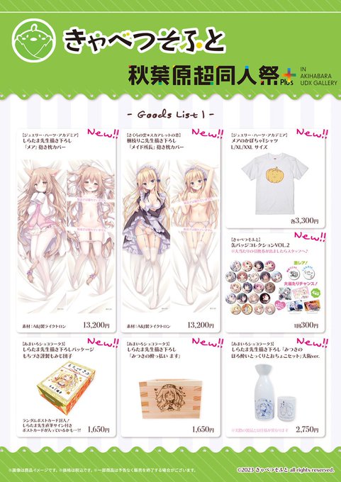 「秋葉原超同人祭+」 きゃべつそふとブースでは「きゃべつそふとCafeにかいめ」新作グッズや既存グッズの一部を販売します！