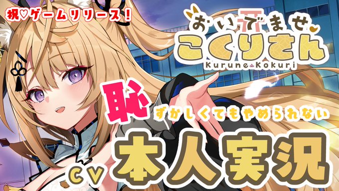 『おいでませ、こくりさん』リリース記念✨ CV本人実況をさせていただきます🦊💖本日19時から🌟