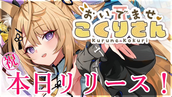 『おいでませ、こくりさん』冒頭部分の本人実況アーカイブ