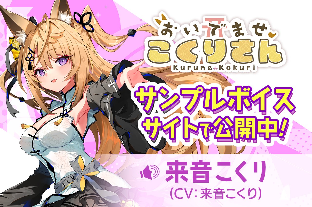『おいでませ、こくりさん』公式サイトにてサンプルボイスを3種公開しました❗️