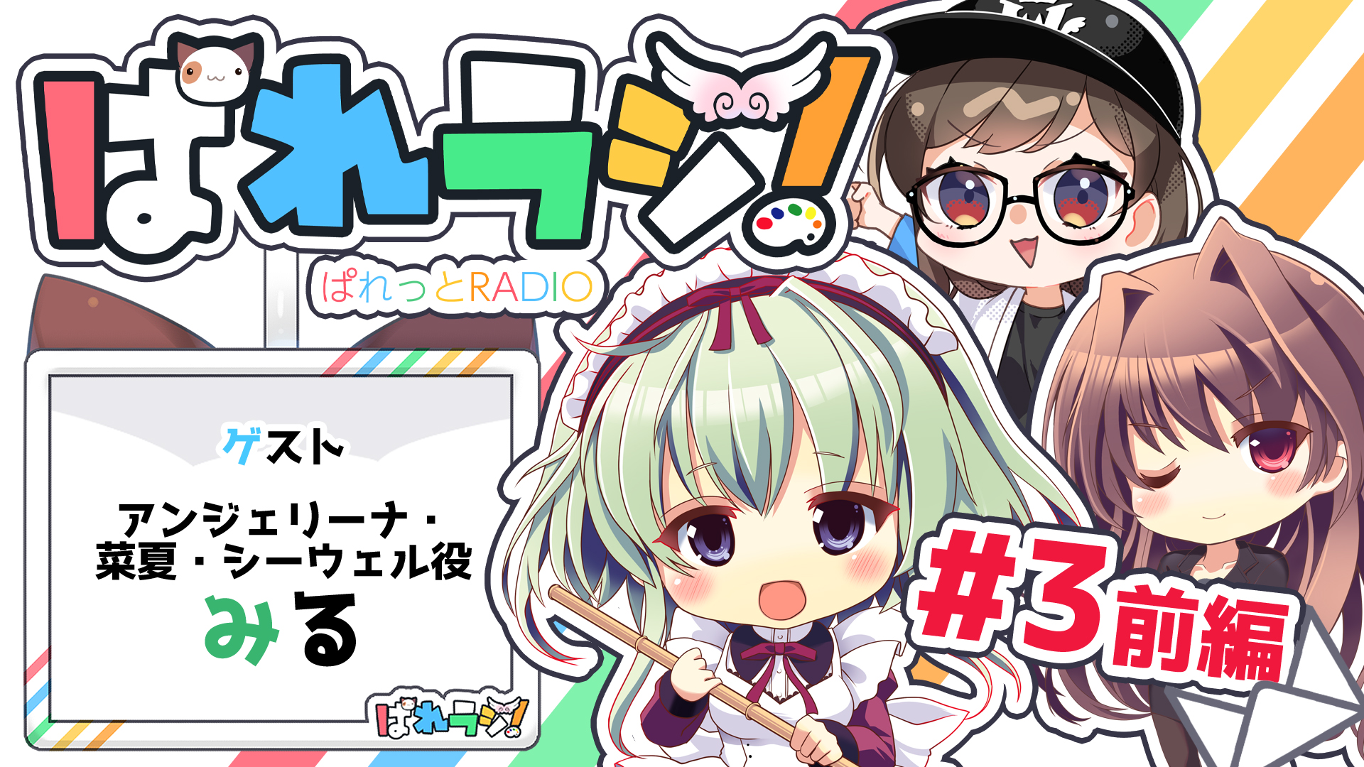 【ぱれっとチャンネル】「ぱれっとRADIO」#3 前編を公開中！