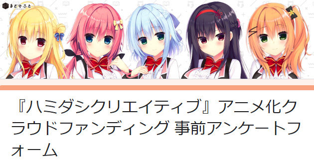 【まどそふと】「ハミダシクリエイティブアニメ化クラウドファンディング」に関するアンケートを受付しております！