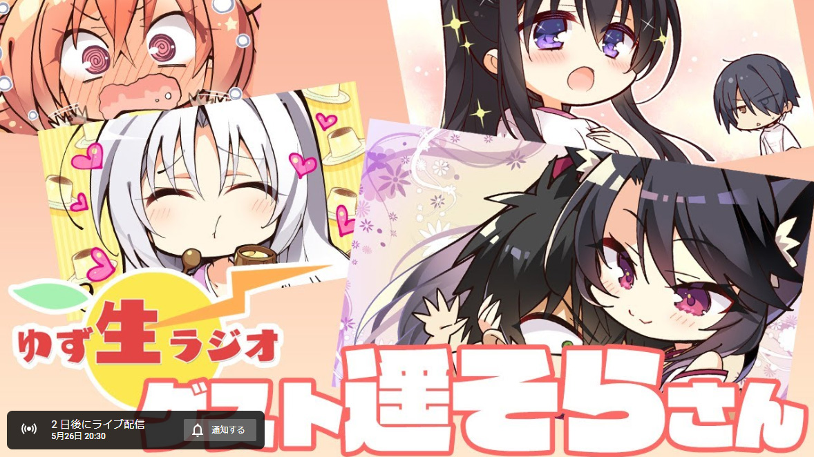 【ゆずソフト】ゆず生ラジオ【ゲスト遥そらさん！】5月26日（金）20：30より！