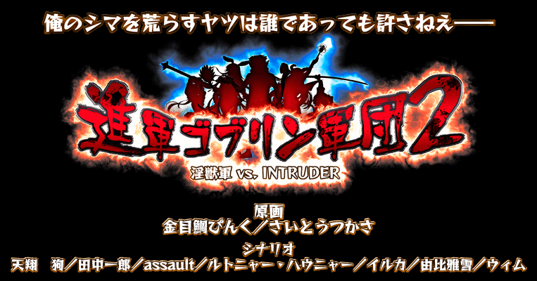 【chaos-r】「進軍ゴブリン軍団2～淫獣軍VS. INTRUDER～」 パッケージ版発売カウントダウン更新しております！