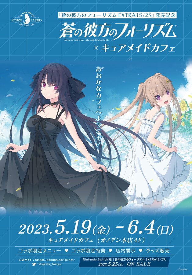 「蒼の彼方のフォーリズム EXTRA1S/2S」発売記念カフェ 本日よりスタート‼