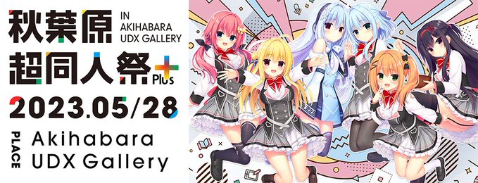 【まどそふと】5月28日(日)開催の「秋葉原超同人祭Plus」にまどそふとが出展いたします！