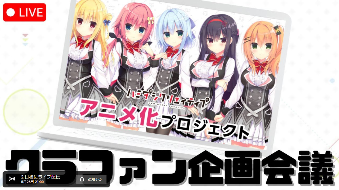 【まどそふと】5/26(金)21:00より生放送「ハミダシクリエイティブ  アニメ化クラファン企画会議」