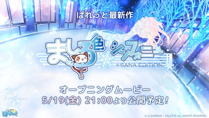 【ぱれっと】『ましろ色シンフォニー SANA EDITION』 オープニングムービーを5/19(金)21:00より 公式YouTube ぱれっとチャンネルにて公開！