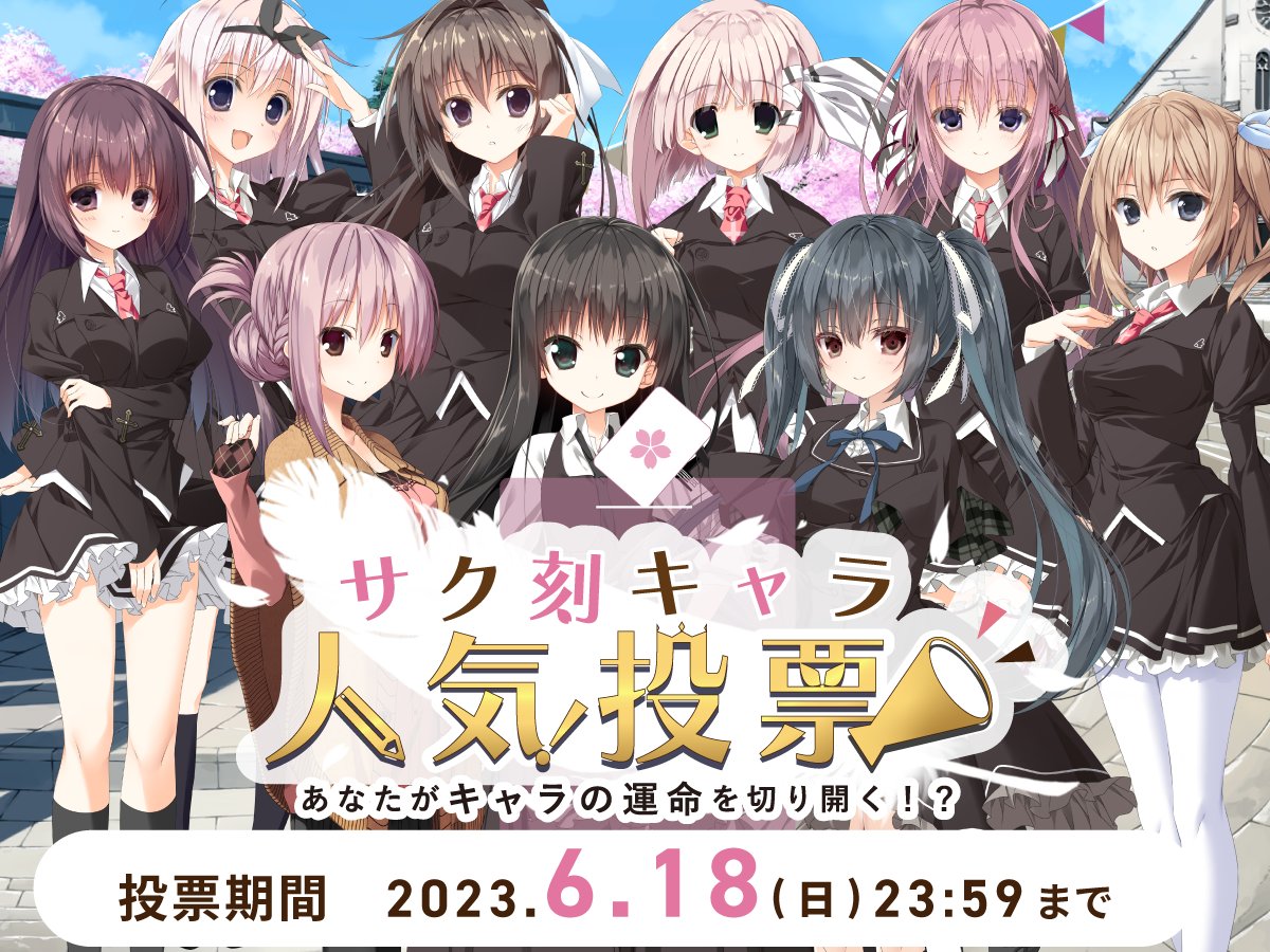 【ケロQ/枕】サクラノ刻人気投票を開催いたします！