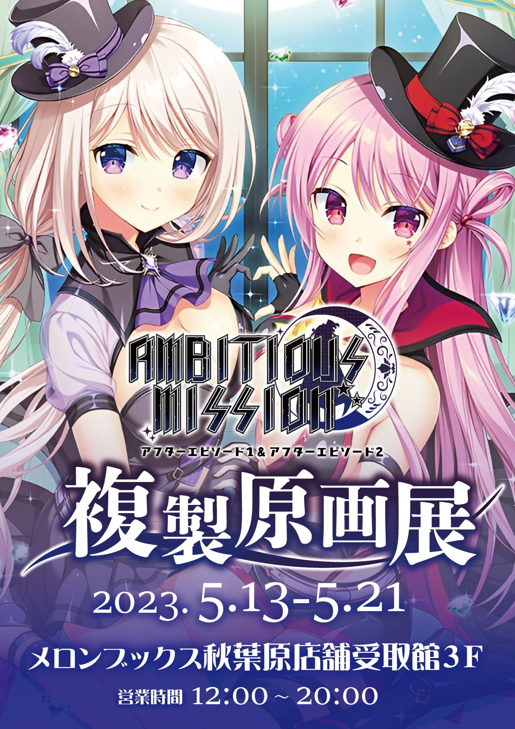 【サガプラネッツ】今週土曜日から‼️ 『AMBITIOUS MISSION アフターエピソード 複製原画展』が開催されます！