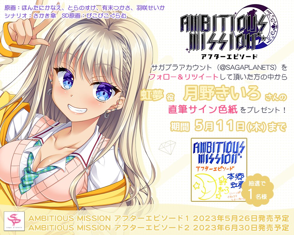 【サガプラネッツ】「AMBITIOUS MISSION アフターエピソード」声優サイン色紙が当たるＲＴキャンペーン♪ 本日まで！
