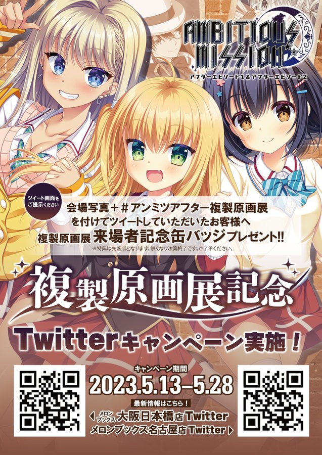 【サガプラネッツ】『AMBITIOUS MISSION アフターエピソード 複製原画展』ではTwitterキャンペーンも開催しています‼️