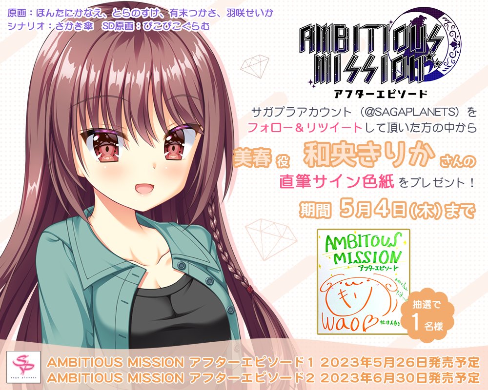 【サガプラネッツ】「AMBITIOUS MISSION アフターエピソード」声優サイン色紙が当たるＲＴキャンペーン♪