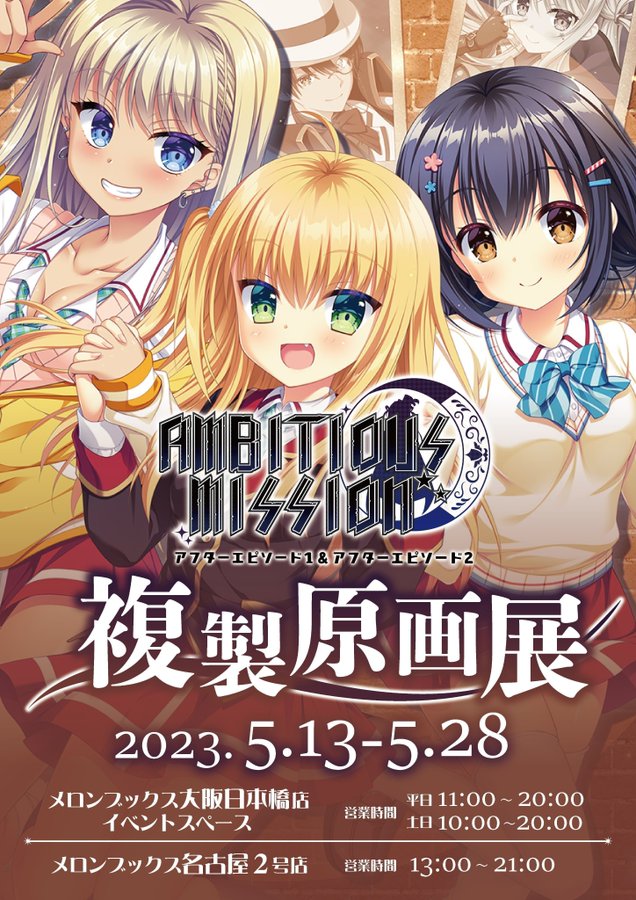 【サガプラネッツ】『AMBITIOUS MISSION アフターエピソード 複製原画展』「名古屋・大阪日本橋」にて開催中です‼️
