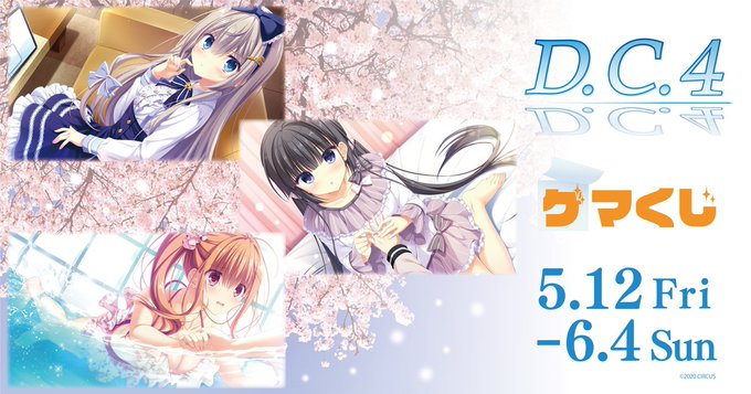 「D.C.4 ～ダ・カーポ4～ 」ゲマくじ
