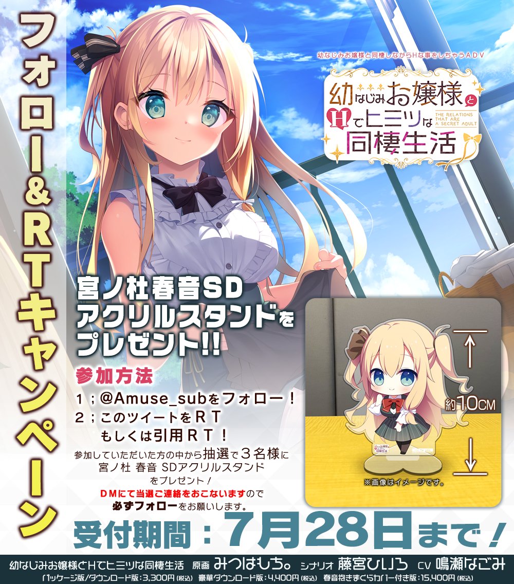 【 アミューズクラフトエロチカ】幼なじみお嬢様とＨでヒミツな同棲生活 フォロー&RTキャンペーン開催 ！