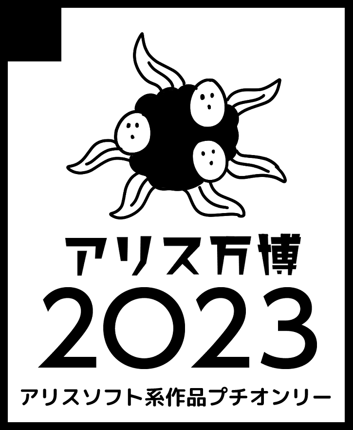 アリス万博2023 募集開始までのスケジュールが決まりました！