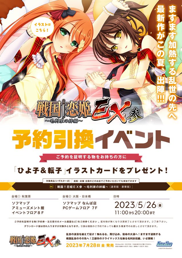 『戦国†恋姫ＥＸ参』の予約者限定イベント実施決定‼️