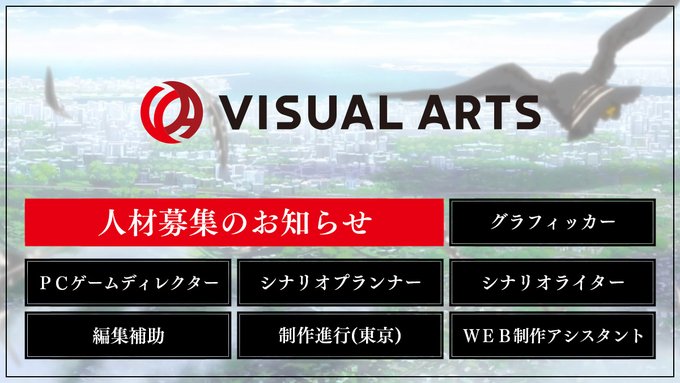 株式会社ビジュアルアーツにて新たにグラフィッカー（大阪勤務）の募集を開始いたしました。