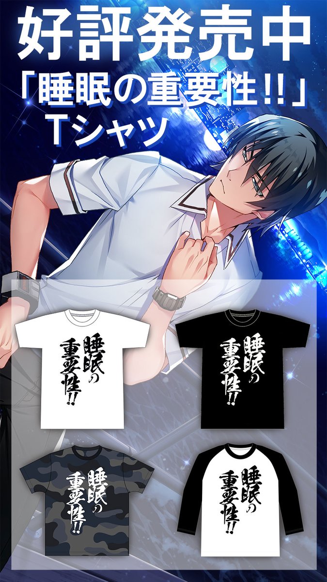グリザイアの果実・風見雄二の名言を元にした「睡眠の重要性!!」Tシャツ 好評販売中✨✨