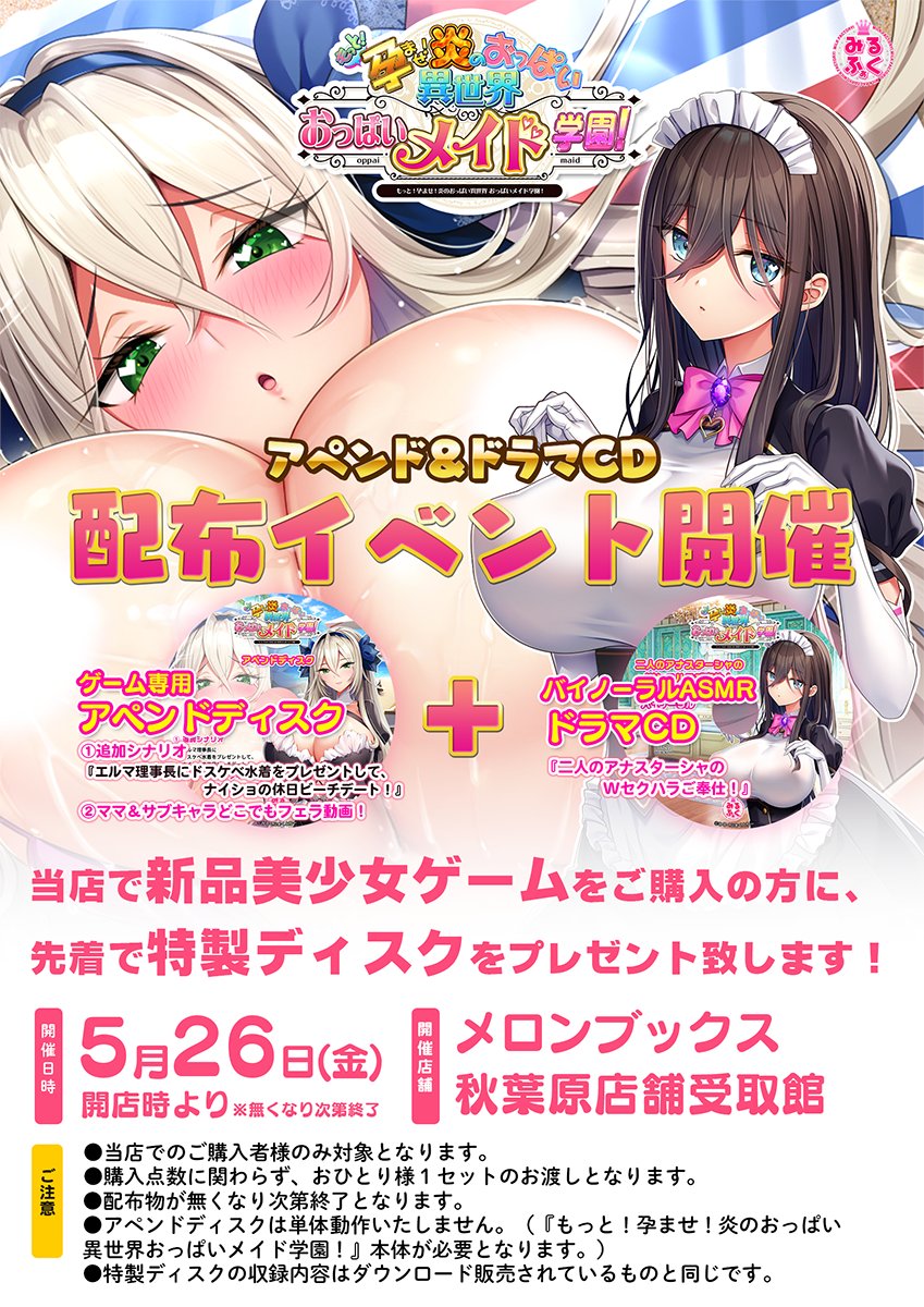 【みるくふぁくとりー】5/26（金）協力店舗様にて新品美少女ゲームをご購入の方に、おっぱいメイド学園アペンドディスク＆ドラマCDをプレゼント！