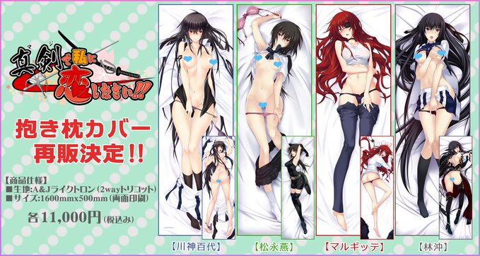 【みなとそふと】『真剣で私に恋しなさい！』ヒロイン 4人の抱き枕カバーの再販が決定いたしました！