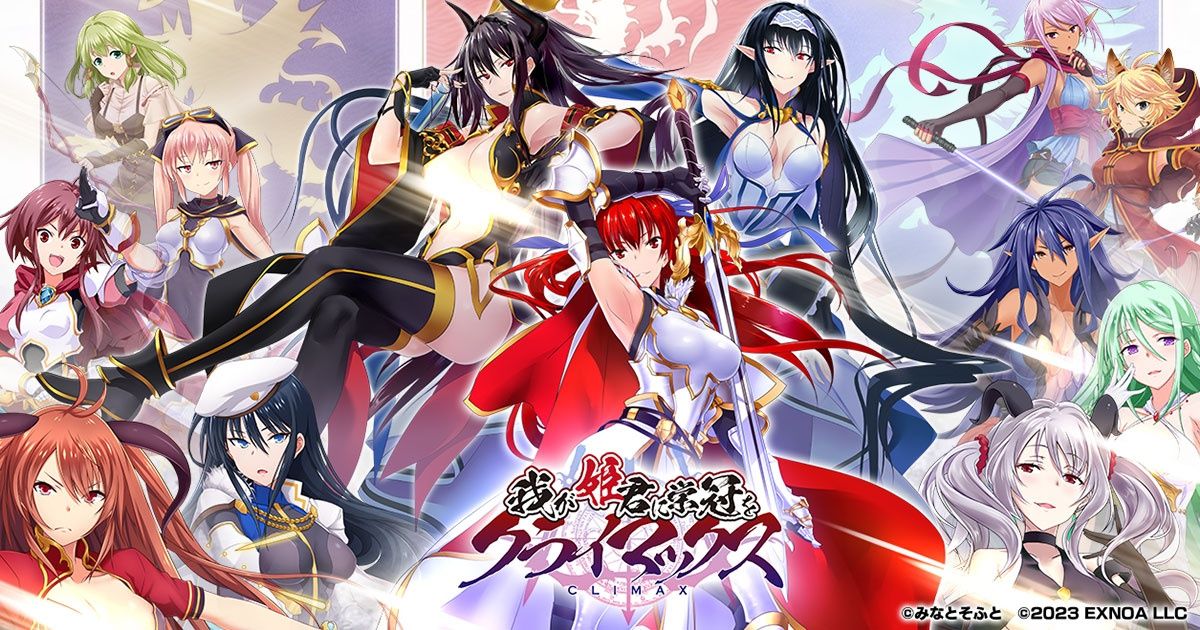 【みなとそふと】『我が姫君に栄冠をクライマックス』事前登録開始記念RTキャンペーン第3弾