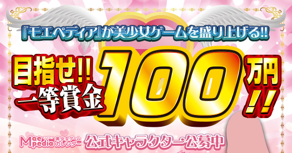 ＃モエペディア賞金100万円キャラクターコンテスト開催のお知らせ