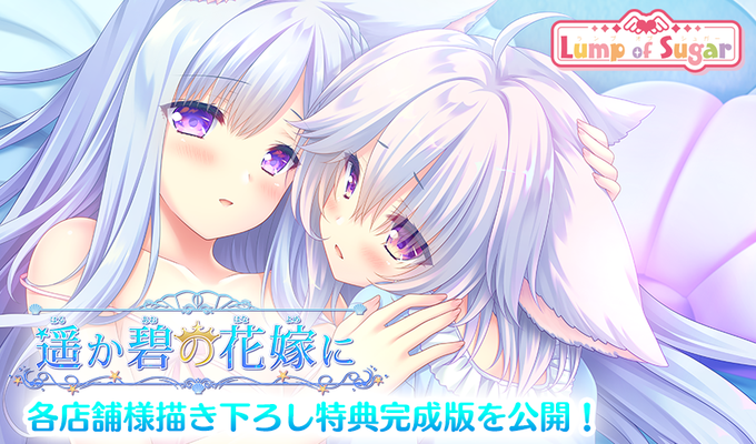 【ランプオブシュガー】『遥か碧の花嫁に』 描き下ろし特典のイラスト完成版公開！ サンプルＣＧも追加！
