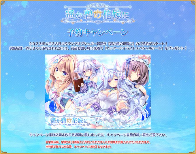 【ランプオブシュガー】『遥か碧の花嫁に』パッケージイラストスペシャルシートがもらえる 予約キャンペーン実施中！