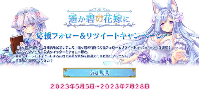 【ランプオブシュガー】遥か碧の花嫁にフォロー&RTキャンペーン開催中！