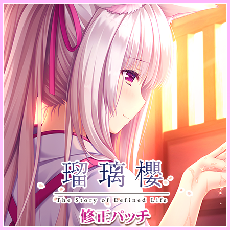【ランプオブシュガー】「瑠璃櫻」修正パッチを公開しました。