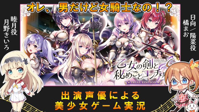 6月2日(金)22時から『乙女の剣と秘めごとコンチェルト』体験版実況配信！✨