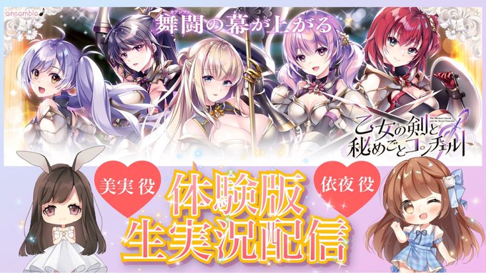 『乙女の剣と秘めごとコンチェルト』の体験版を椋木美実役の加々美澪さんと天海依夜役の風鈴で遊んでいきます👭✨