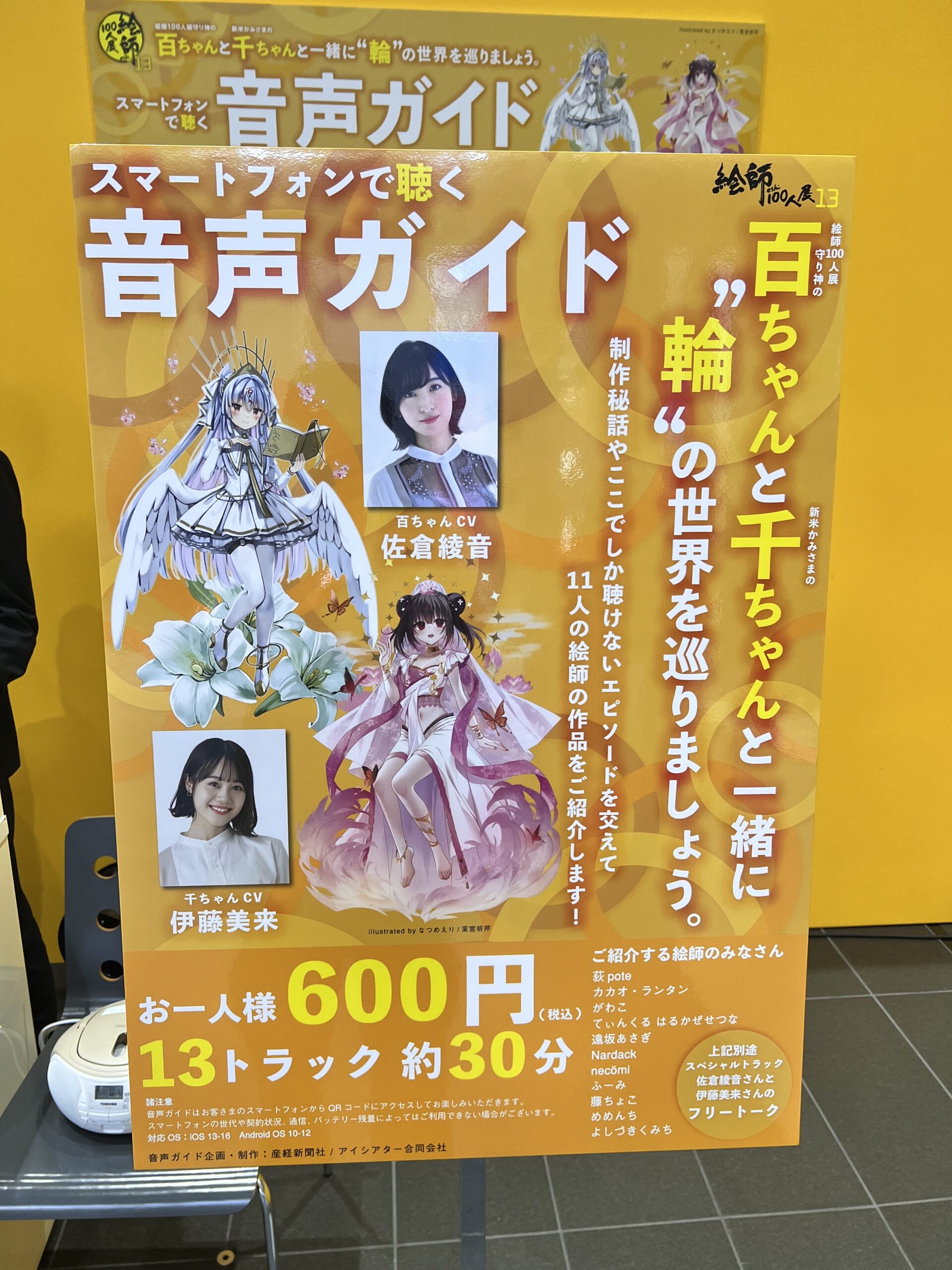 【絵師100人展】「絵師100人展 13」は今年も音声ガイドをご用意しています百ちゃんCV：佐倉綾音さん、千ちゃんCV：伊藤美来さんによる豪華な作品解説