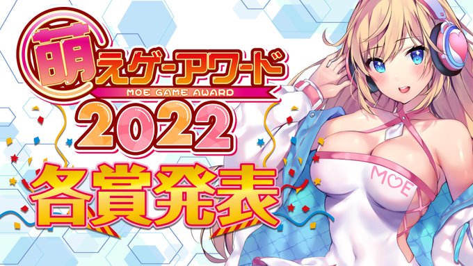 【萌えゲーアワード2022】受賞タイトル発表！