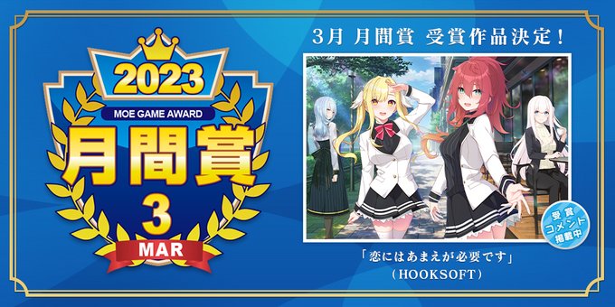 【萌えゲーアワード】2023年3月の月間賞決定！