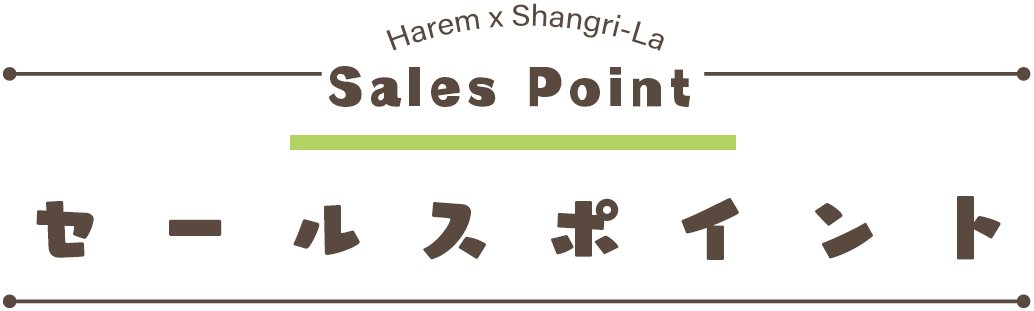 【裸足少女】新作『ハーレム×楽園 - Harem × Shangri-La -』のセールスポイントページを更新しました!!