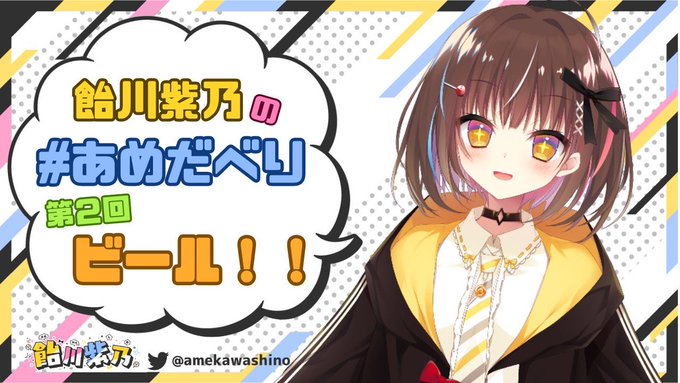 【BugBug】人気声優・ 飴川紫乃 さんによる連載コラム第2弾🎵