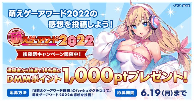【FANZAGAMES】萌えゲーアワード 後夜祭！ 感想ツイートキャンペーン❤️