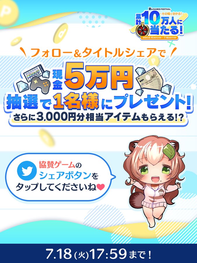 🎁フォロー＆シェアキャンペーン FANZAGAMESFES2023夏 🏄 〜2023/7/18(火)17:59まで！