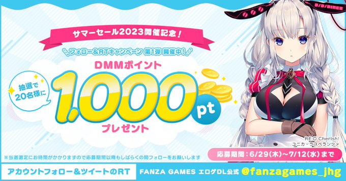 【FANZAGAMES】抽選で20名様に1,000DMMポイントプレゼント！【TwitterCP第一段】