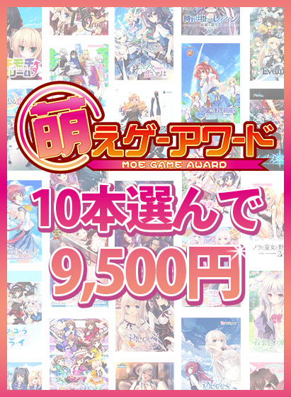 【FANZA】萌えゲーアワード 歴代受賞作品10本選んで9,500円！【まとめ買い】