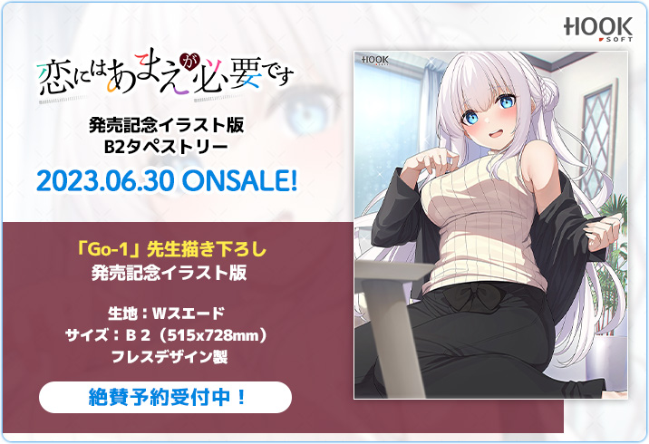 【6月30日発売💖】  「恋にはあまえが必要です」よりGo-1先生描き下ろし発売記念イラストを使用したタペストリーが登場！
