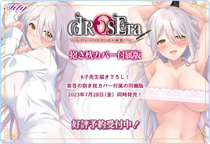 【✨予約受付中✨】 『dROSEra～レディ・バッドエンドの初恋～』K子先生描きおろし抱き枕カバー付属版が同時発売💕