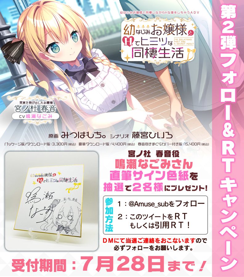 幼なじみお嬢様とＨでヒミツな同棲生活 第２弾フォロー＆ＲＴキャンペーン 期間は【 ７月２８日 】まで！