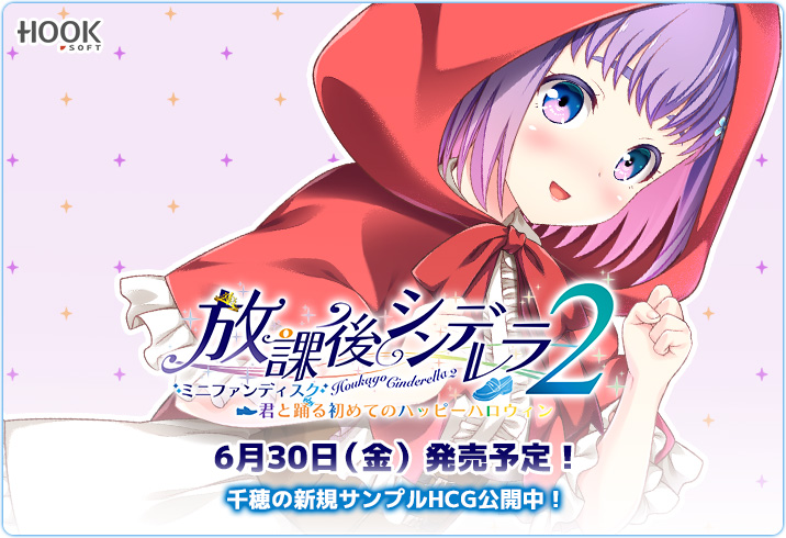 『放課後シンデレラ2 MiniFanDisc 君と踊る初めてのハッピーハロウィン』の新規サンプルHCGがHPにて公開中💖 2023年6月30日（金）発売予定！予約受付中です💕