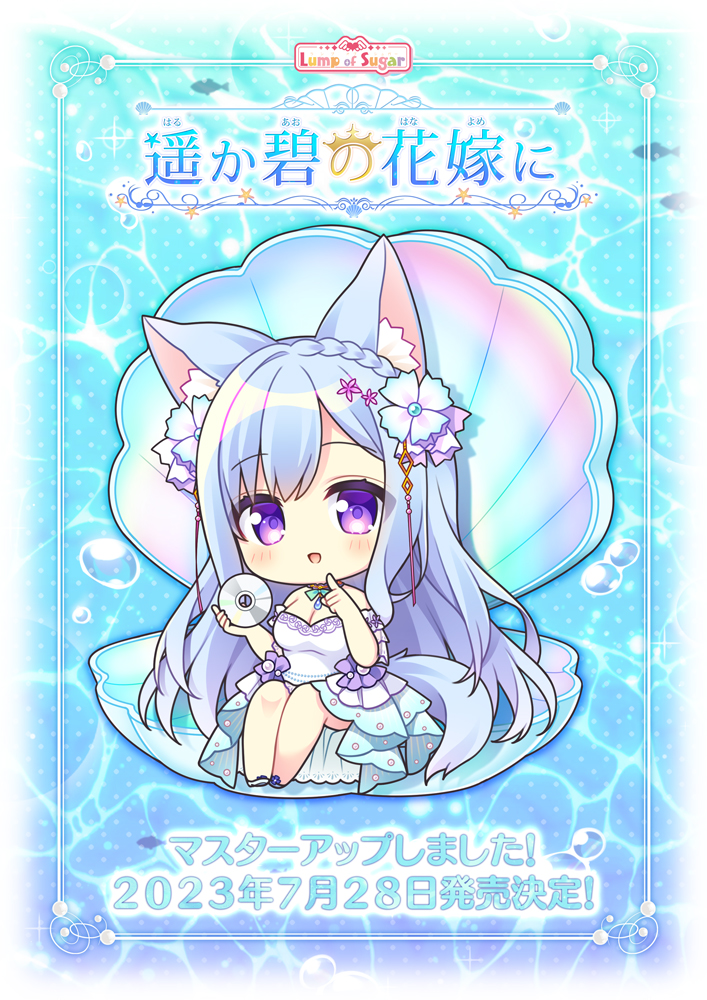 はるよめ ランプオブシュガー最新作『遥か碧の花嫁に』マスターアップしました！