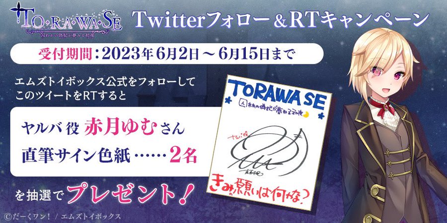 【“TORAWASE”Twitterキャンペーン】 だーくワンの送るＴＳ作品『TORAWASE』🏰 直筆サインを２名にプレゼント🎁 第１弾はヤルバ役の「赤月ゆむ」さんです！