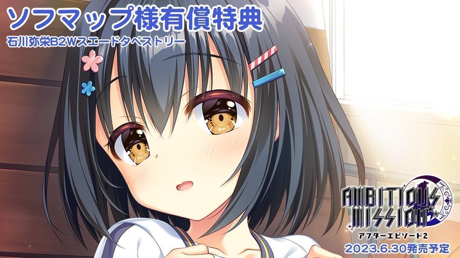 【予約受付中！】 「AMBITIOUS MISSION アフターエピソード」のソフマップ様の有償特典は、とらのすけ新規描き下ろし「弥栄」のＢ２タペストリーとなっています